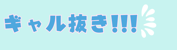 ギャルぬき!!!